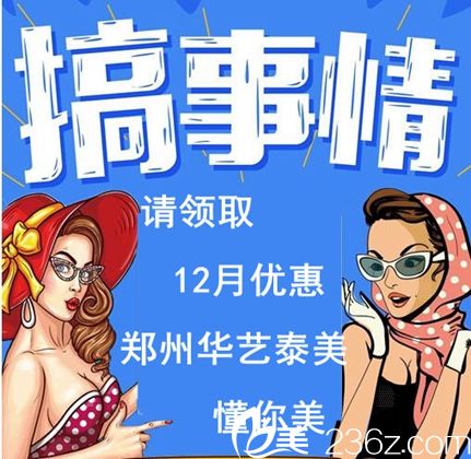 郑州华艺泰美12月优惠正热 265元打玻尿酸华艺泰美相伴你变美