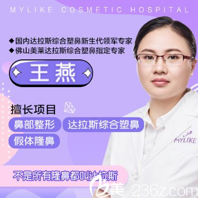 佛山美莱隆鼻医生王燕 佛山美莱隆鼻医生王燕