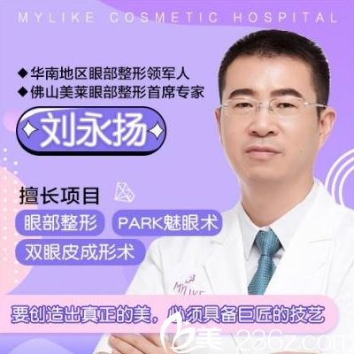 佛山美莱双眼皮医生刘永扬 佛山美莱双眼皮医生刘永扬