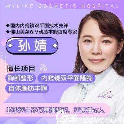 佛山美莱隆胸丰胸医生孙婧 佛山美莱隆胸丰胸医生孙婧