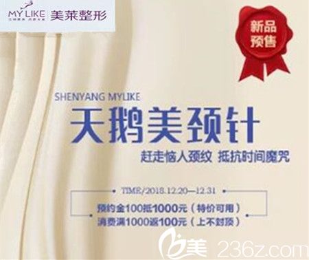 沈阳美莱天鹅美颈针嗨体活动全面开启，预约金100元抵1000元，帮你赶走恼人颈纹！