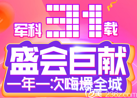 深圳军科整形医院31周年庆典活动 深圳军科整形医院31周年庆典活动