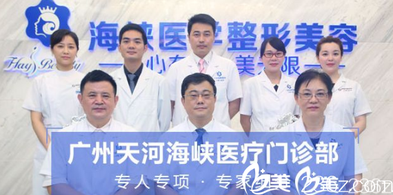 广州海峡整形医院医生团队