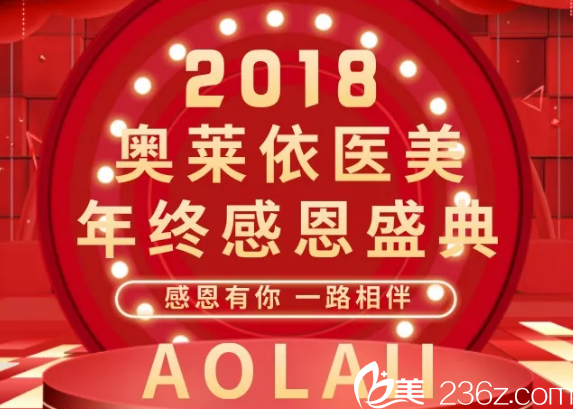 长春奥莱依2018年终感恩盛典整形优惠切开双眼皮+内外眼角仅需4580元