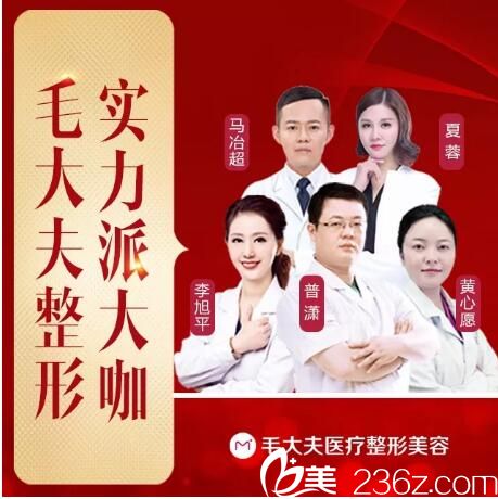 洛阳毛大夫整形医生团 洛阳毛大夫整形医生团