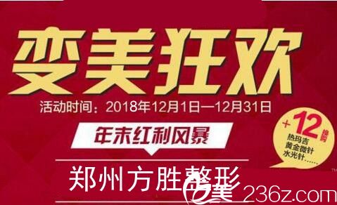 郑州方胜(原中美)整形12月优惠大推介 真正的超值狂欢不来就是遗憾