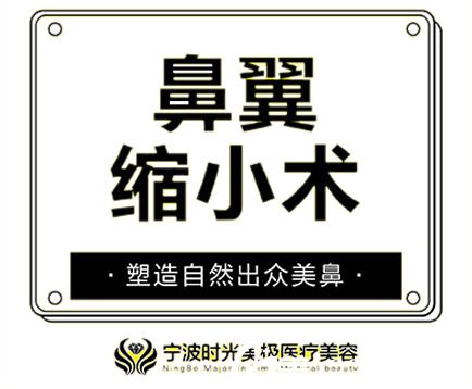 做鼻翼缩小手术费用高不高看宁波时光美极2019整形价目表就知道啦,孙震院长主刀3580元起