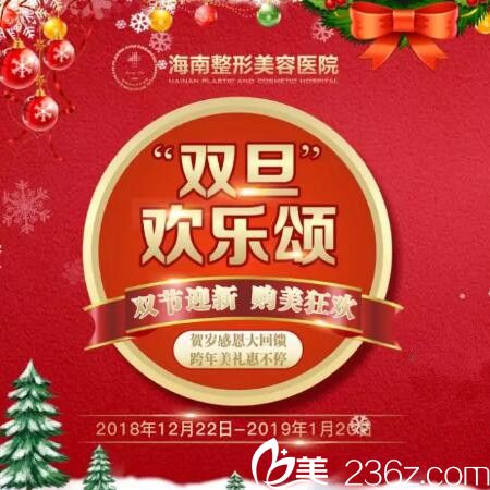 海南整形医院双旦钜惠大放“价”，双眼皮3200元，丰胸19800元，到院即送好礼！