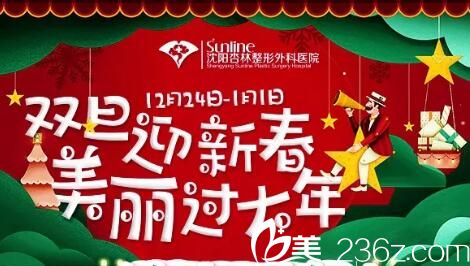 沈阳杏林整形双旦钜惠活动项目价格公布，超皮秒年卡38000元，艾莉薇3人团购3500元