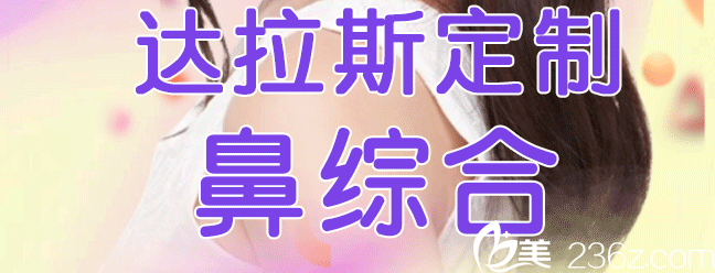 北京惠合嘉美达拉斯定制鼻综合宣传图