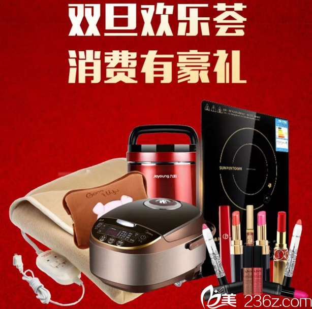 邵阳德美元旦消费送豪礼