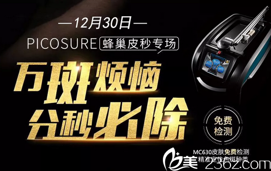 淮北东方美莱坞蜂巢皮秒祛斑专场活动