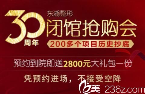海南东湖整形30周年闭馆会，双眼皮880元，假体隆鼻1280元，200多项目抄底价！