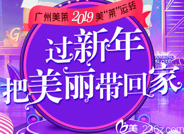广州美莱2019跨年优惠活动
