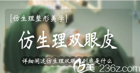 广州博仕仿生理双眼皮 广州博仕仿生理双眼皮