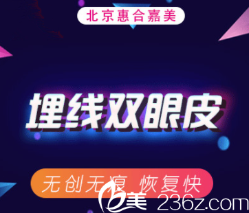 北京惠合嘉美埋线双眼皮多少钱？无痕埋线1212元起附案例