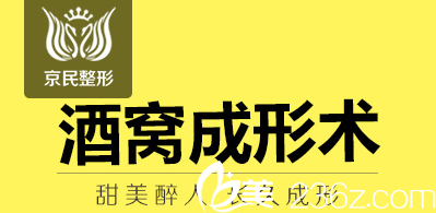 北京京民酒窝成形术多少钱？案例特享价3800元起
