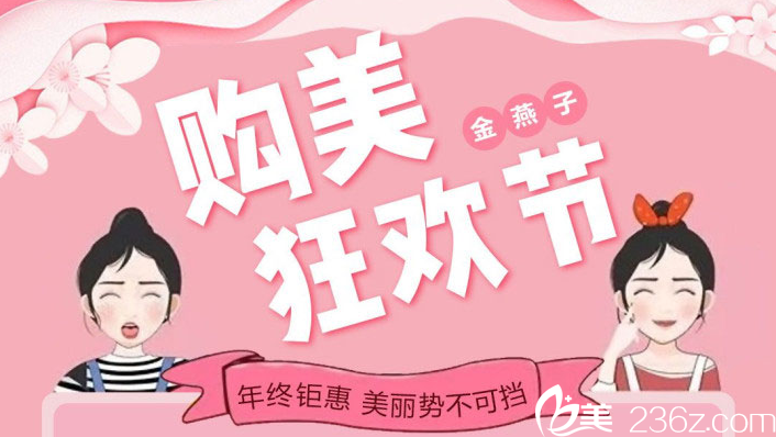 北京金燕子年终钜惠活动已上线！内切祛眼袋980元，生态娇俏隆鼻9800元