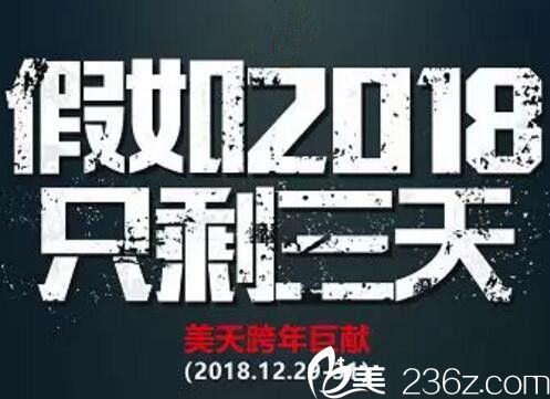 大连新华美天整形跨年巨献