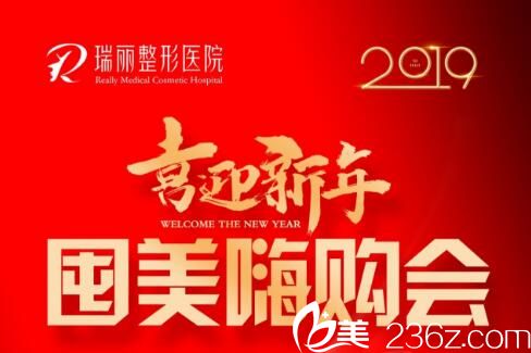 喜迎新年，大连瑞丽整形新年囤美嗨购会价格公开，双眼皮1680元，假体隆鼻低至980元