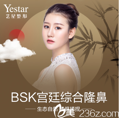 北京艺星BSK宫廷综合隆鼻宣传图