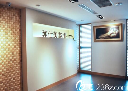 中国台湾菲仕美医疗美容诊所