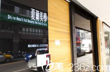 中国台湾夏尔医疗美容诊所(台北) 中国台湾夏尔医疗美容诊所(台北)