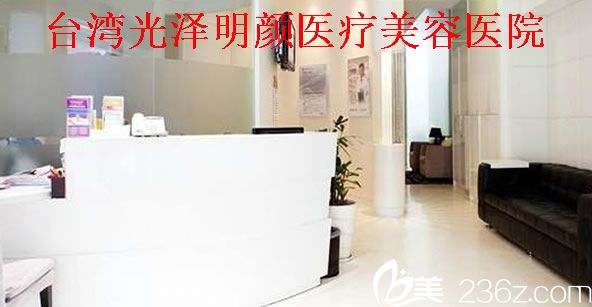 中国台湾光泽明颜医疗美容医院 中国台湾光泽明颜医疗美容医院
