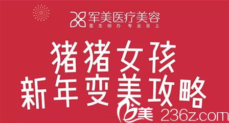 广州军美整形2019百款产品低至1折起，让你春节做个精致猪猪女活动海报五