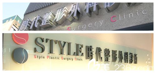 中国台湾时代整形外科医院