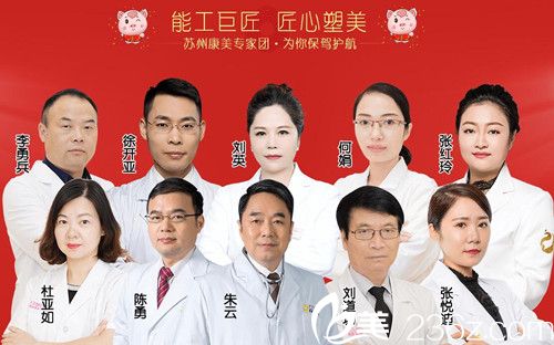 苏州康美整形刘道功等医生团 苏州康美整形刘道功等医生团