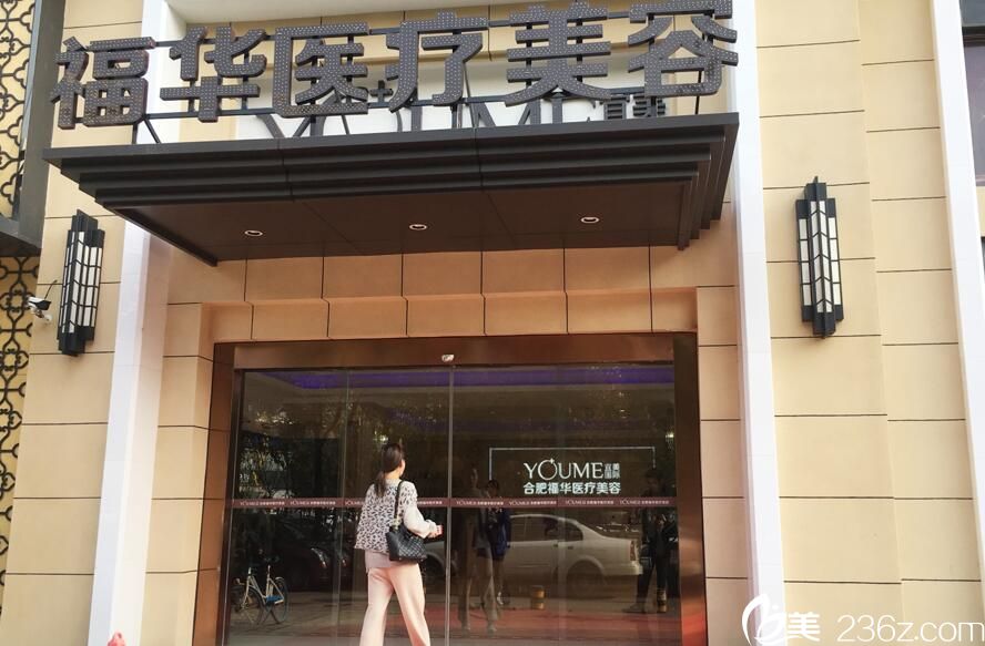 合肥福华整形门外 合肥福华整形门外