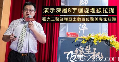 中国台湾张光正演讲8字线雕埋线拉提术