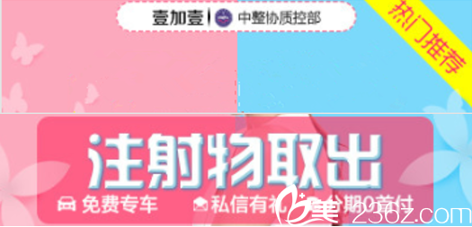 北京壹加壹取奥美定/不明注射物取出宣传图 北京壹加壹取奥美定/不明注射物取出宣传图