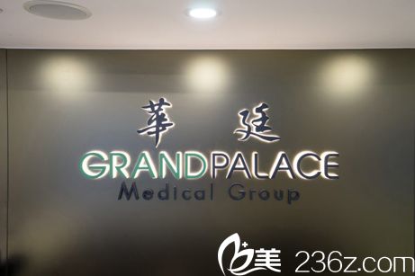 香港华廷医疗美容医院环境