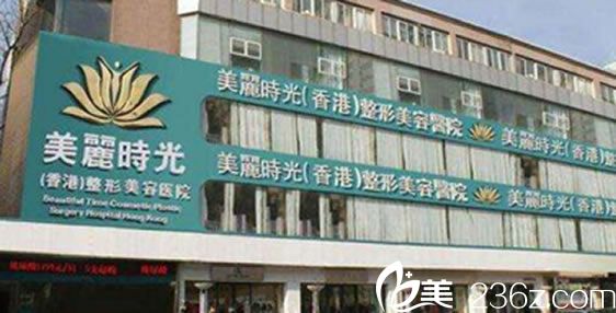 香港美丽时光整形美容医院