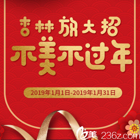 沈阳杏林整形2019整形优惠价格表公开，隆鼻1280元，埋线双眼皮880元，99元，不美不过年！