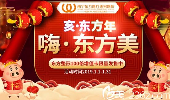 南宁东方整形医院新年放大招全新价格优先看，100倍增值卡限量发售中