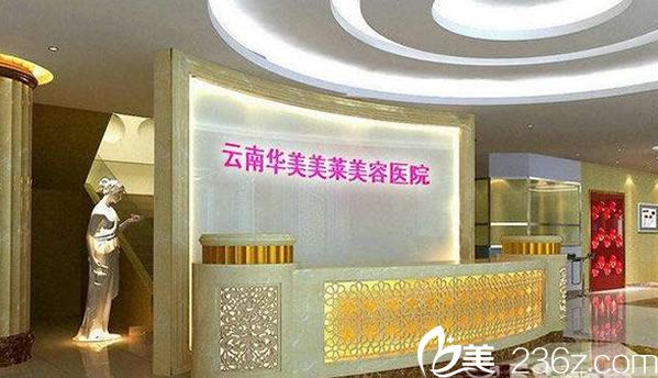 云南华美美莱医疗美容