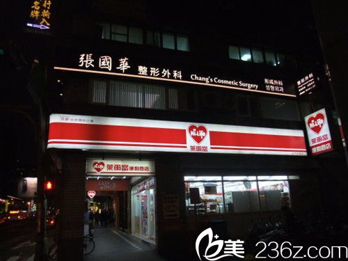 台北张国华医学美容诊所
