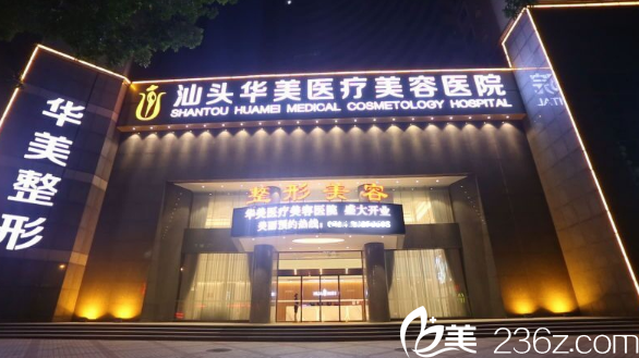 汕头华美整形医院外景图