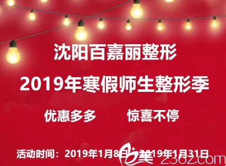 沈阳百嘉丽2019年寒假师生整形价格公布，芭比电眼1880元，芭比俏鼻3980元，优惠多多，附真人案例！