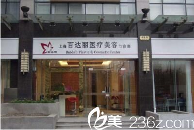上海百达丽医疗美容门诊部