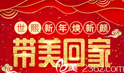 北京世熙特推出新年焕新颜整形优惠活动！无针水光99元起，童颜水凝3580元起
