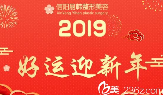 信阳易韩安和美容整形医院新年礼到院礼 信阳易韩安和美容整形医院新年礼到院礼