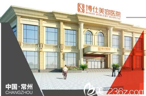 常州博仕整形医院 常州博仕整形医院
