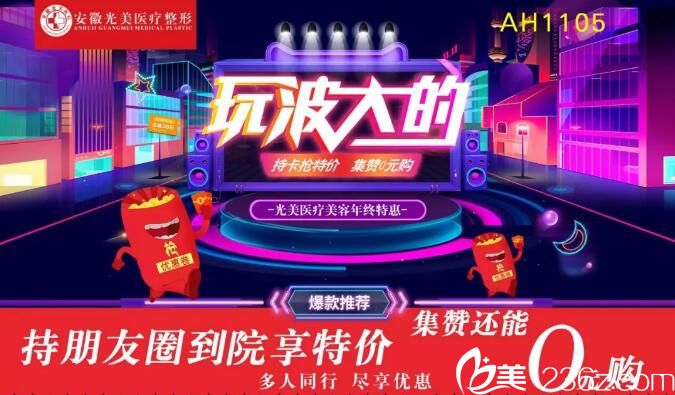 呈上合肥光美年终特惠价格表及熊永田/郑传娥较近案例 200个热销超人气项目1折起，集赞还能0元购
