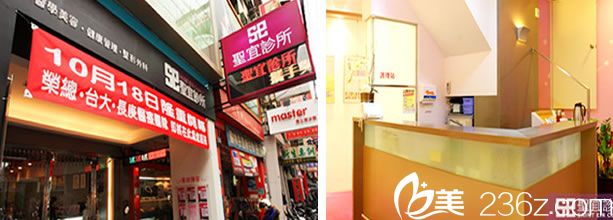 台北圣宜美容诊所 台北圣宜美容诊所