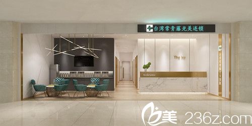 中国台湾常青藤整形外科诊所