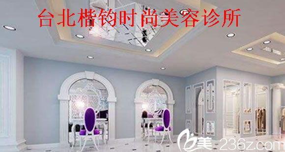 台北楷钧时尚美容诊所 台北楷钧时尚美容诊所